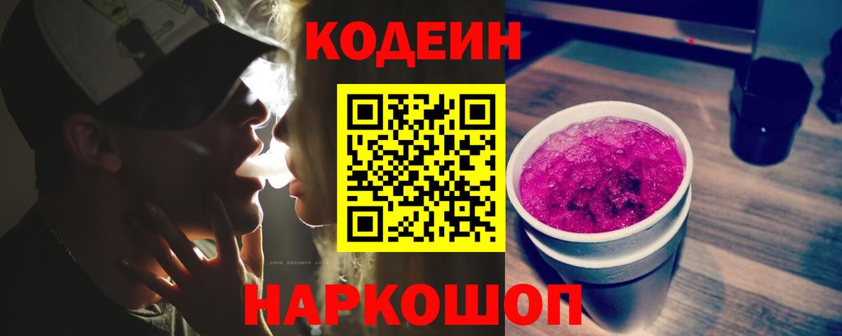 Кодеин напиток Lean (лин)  Вход с VPN  Архангельск 