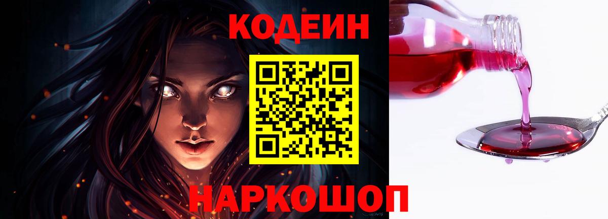 Кодеин Purple Drank Архангельск